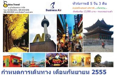 Hot ที่สุดแห่งปี...เที่ยวเกาหลี เดือนกันยายน 13,900.-จองก่อนมีสิทธิ์ก่อน...